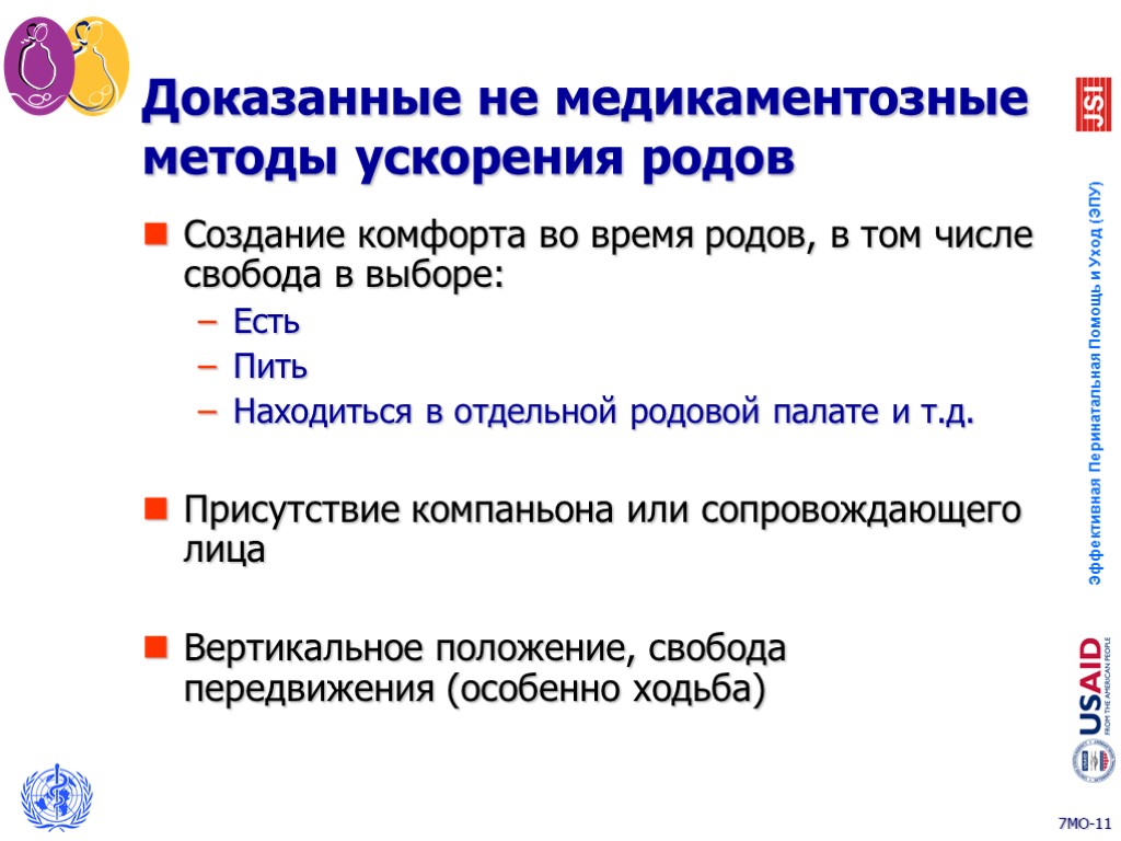 Доказанные не медикаментозные методы ускорения родов Создание комфорта во время родов, в том числе